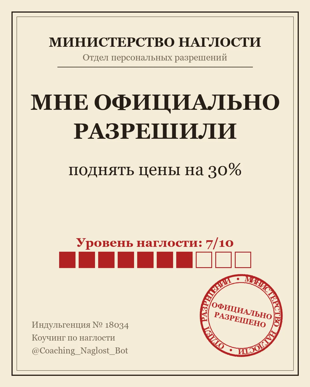 Карточка-индульгенция: мне официально разрешили поднять цены на 30%